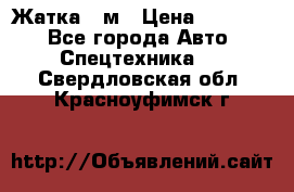 Жатка 4 м › Цена ­ 35 000 - Все города Авто » Спецтехника   . Свердловская обл.,Красноуфимск г.